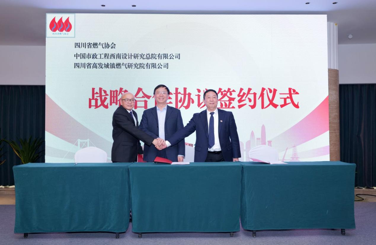 携手行业力量 共筑燃气发展新篇章——我院与省燃气协会、西南院签署战略合作协议